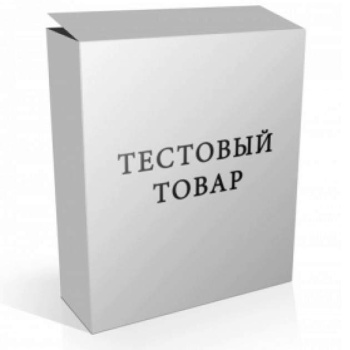 Тестовый товар